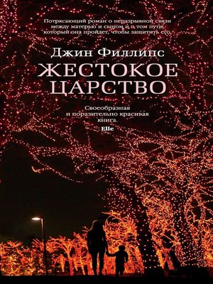 cover image of Жестокое царство